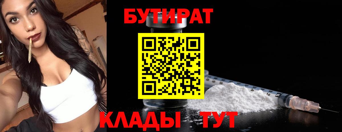 Бутират  Бутират бутандиол  Вход с VPN  Биробиджан 