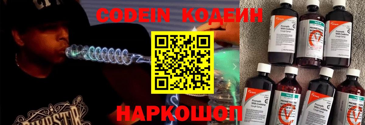 Codein напиток Lean (лин)  Codein Purple Drank  Вход с VPN  Биробиджан 